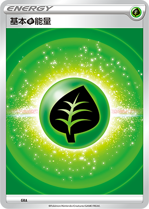 基本草能量 / Basic Grass Energy
