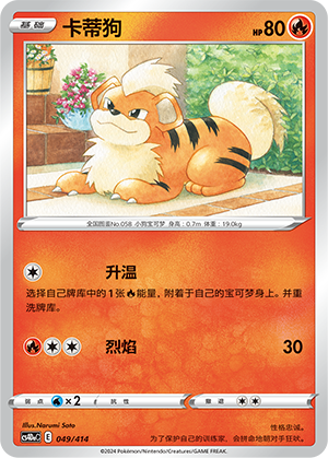 卡蒂狗 / Growlithe