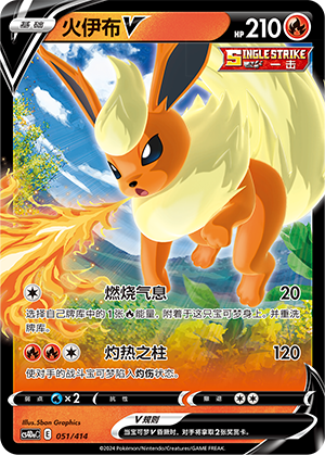 火伊布V / Flareon V