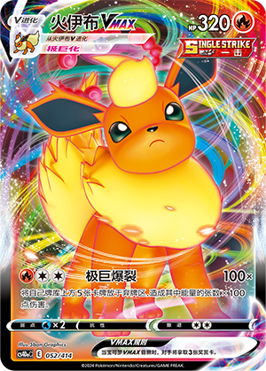 火伊布VMAX / Flareon VMAX