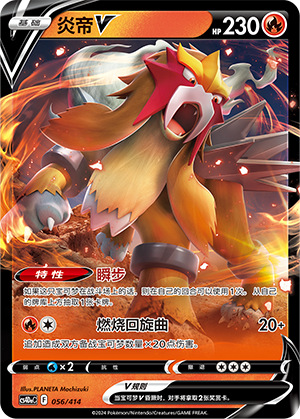炎帝V / Entei V