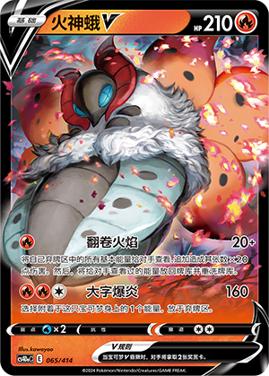 火神蛾V / Volcarona V