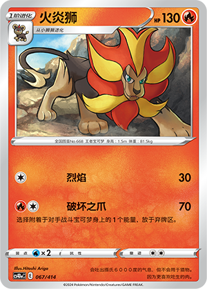 火炎狮 / Pyroar