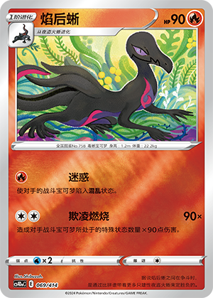焰后蜥 / Salazzle
