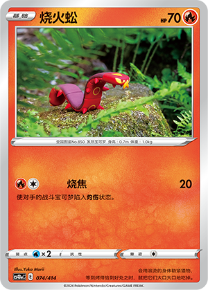 烧火蚣 / Sizzlipede
