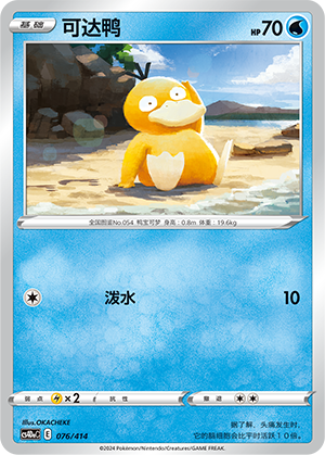 可达鸭 / Psyduck