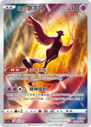 伽勒尔 急冻鸟 / Galarian Articuno