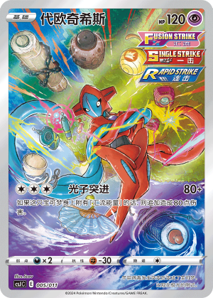 代欧奇希斯 / Deoxys