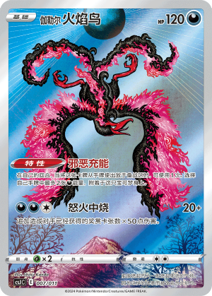 伽勒尔 火焰鸟 / Galarian Moltres