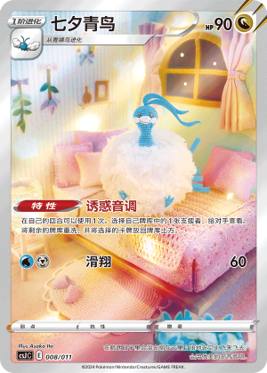 七夕青鸟 / Altaria