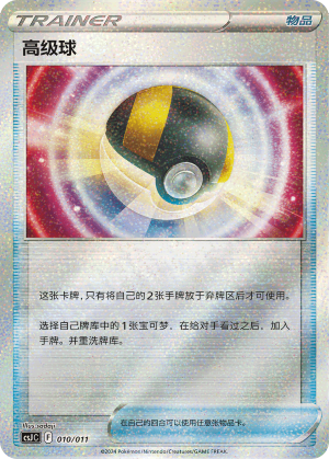 高级球 / Ultra Ball