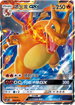 喷火龙GX / Charizard GX