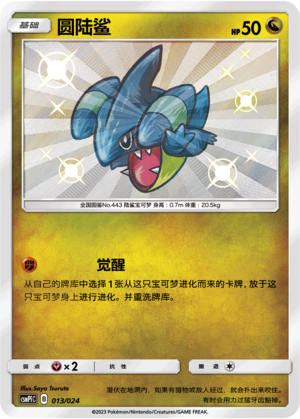 圆陆鲨 / Gible
