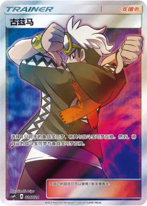 古兹马 / Guzma
