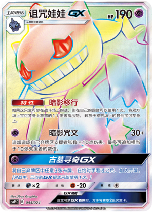 诅咒娃娃GX / Banette GX