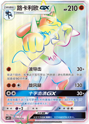 路卡利欧GX / Lucario GX