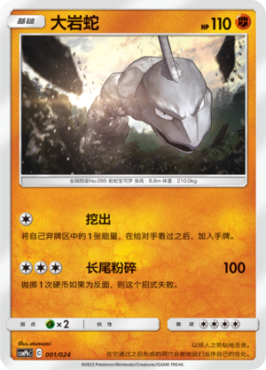 大岩蛇 / Onix
