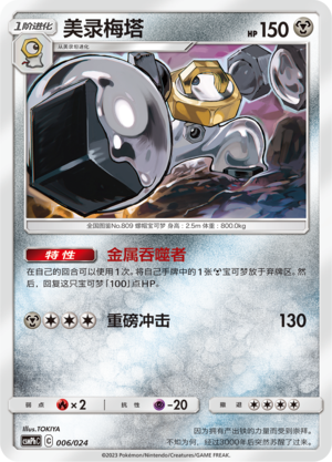 美录梅塔 / Melmetal