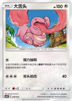 大舌头 / Lickitung