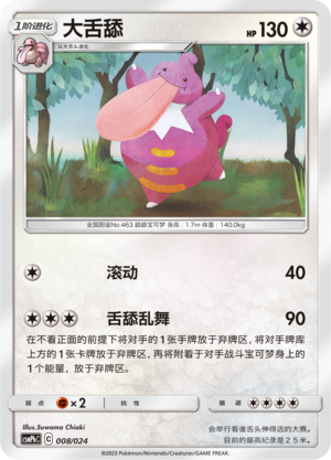 大舌舔 / Lickilicky