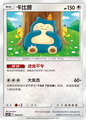 卡比兽 / Snorlax