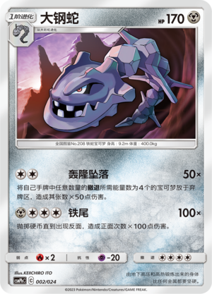 大钢蛇 / Steelix