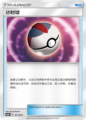 计时球 / Timer Ball