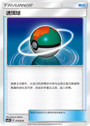 诱饵球 / Lure Ball