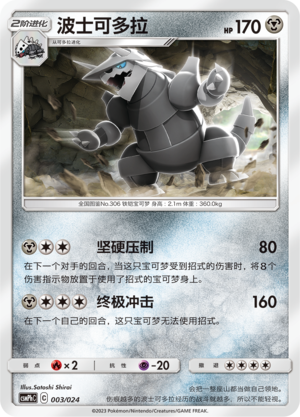 波士可多拉 / Aggron