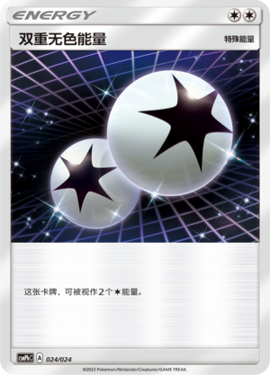 双重无色能量 / Double Colorless Energy