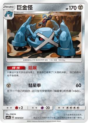 巨金怪 / Metagross