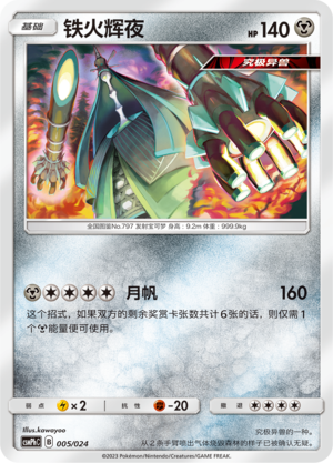 铁火辉夜 / Celesteela