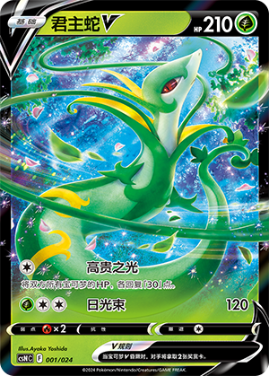 君主蛇V / Serperior V