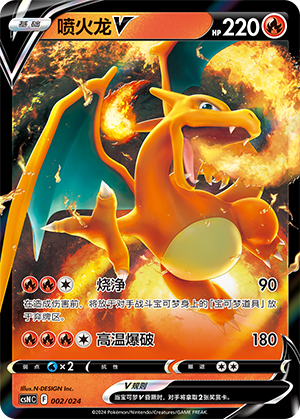 喷火龙V / Charizard V