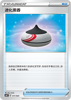 进化熏香 / Evolution Incense