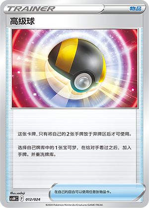 高级球 / Ultra Ball