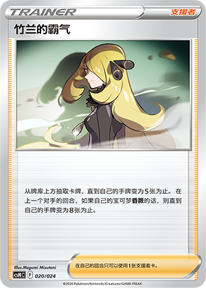 竹兰的霸气 / Cynthia's Ambition