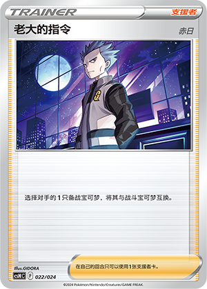 老大的指令 / Boss's Orders