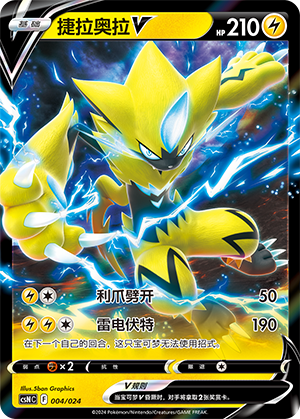 捷拉奥拉V / Zeraora V