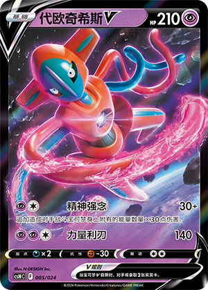 代欧奇希斯V / Deoxys V
