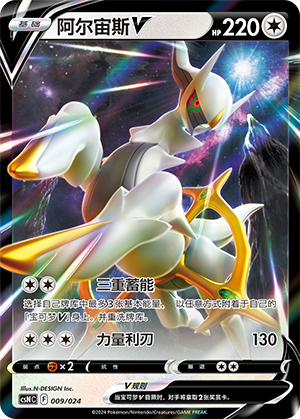 阿尔宙斯V / Arceus V