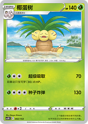 椰蛋树 / Exeggutor