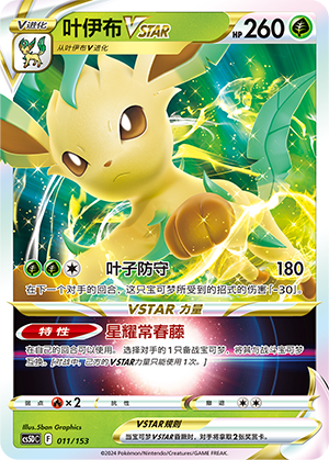 叶伊布VSTAR / Leafeon VSTAR