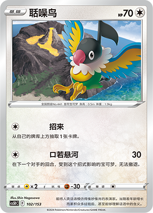 聒噪鸟 / Chatot