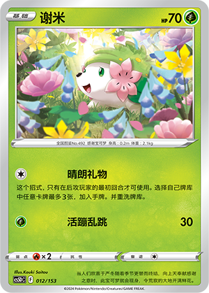 谢米 / Shaymin