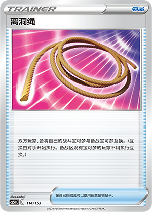 离洞绳 / Escape Rope