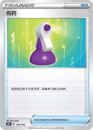 伤药 / Potion