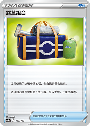 露营组合 / Camping Gear