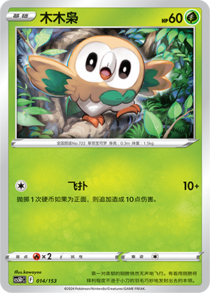 木木枭 / Rowlet