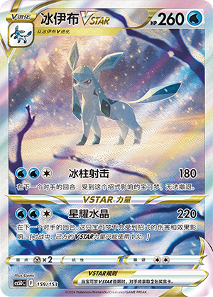 冰伊布VSTAR / Glaceon VSTAR